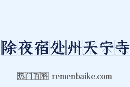 除夜宿处州天宁寺是什么意思的图片